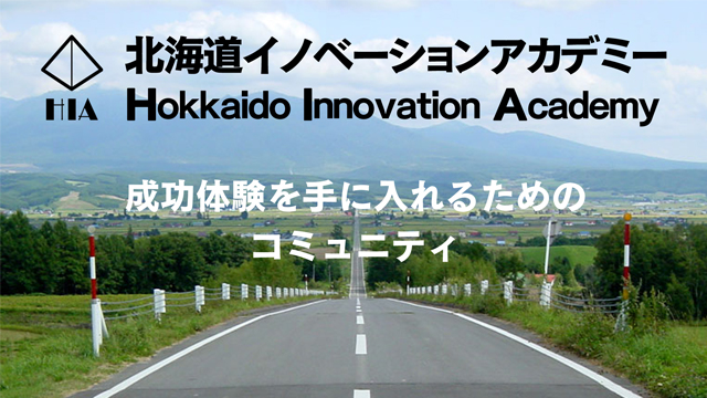 北海道イノベーションアカデミー
